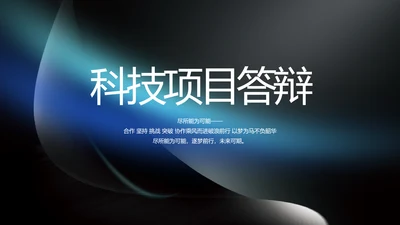 科技感科技创新项目答辩动态PPT