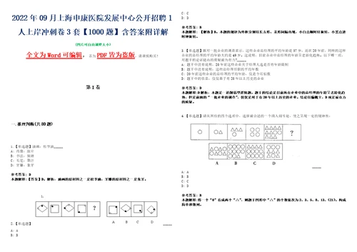 2022年09月上海申康医院发展中心公开招聘1人上岸冲刺卷3套1000题含答案附详解