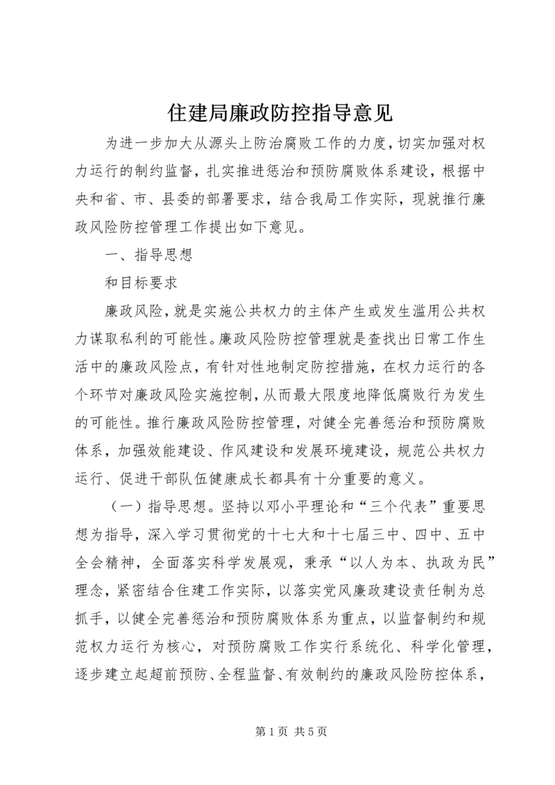 住建局廉政防控指导意见.docx