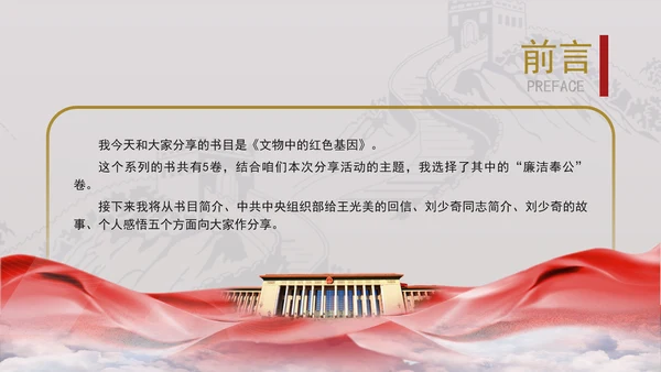 《文物中的红色基因廉洁奉公卷》读书分享党课PPT课件
