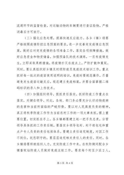 县秋季动物防疫工作会议上的讲话.docx