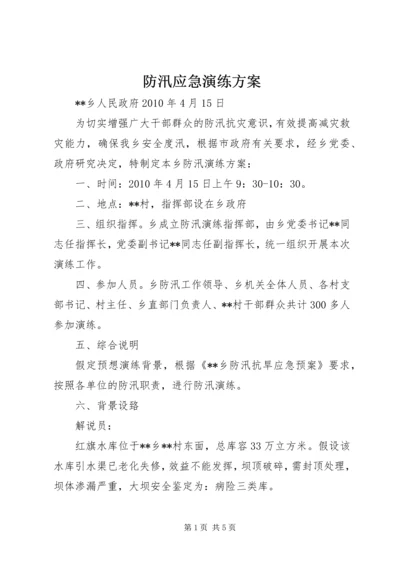 防汛应急演练方案 (5).docx