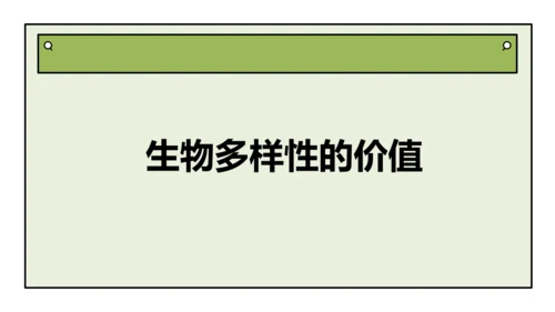 人教版生物八上 6.2 认识生物的多样性(共38张PPT)