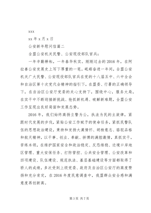 公安新年慰问信.docx