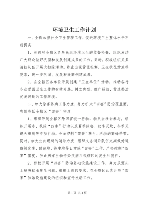 环境卫生工作计划 (5).docx