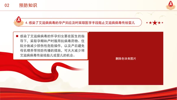 社会共治终结艾滋共享健康2024年12月1日世界艾滋病日主题班会PPT