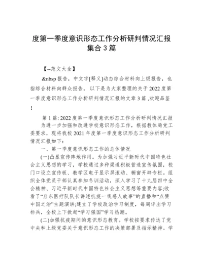 度第一季度意识形态工作分析研判情况汇报集合3篇.docx