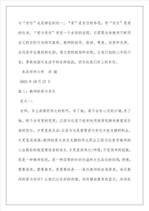 2022教师的爱与责任