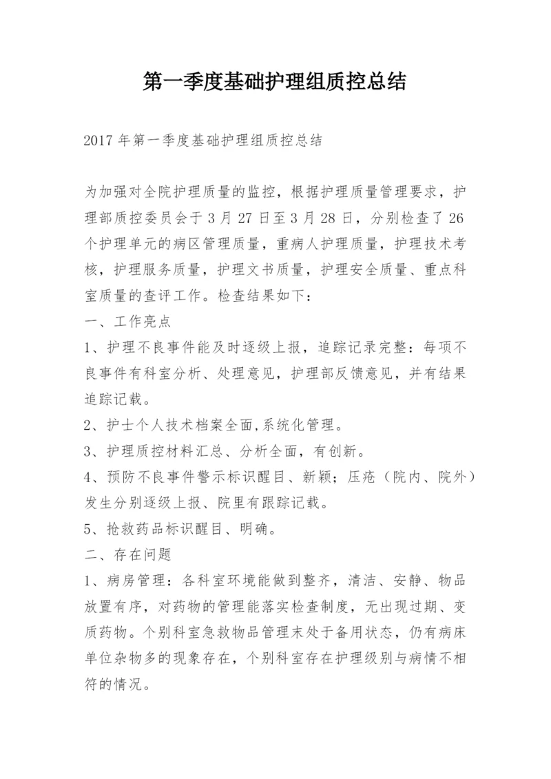 第一季度基础护理组质控总结.docx