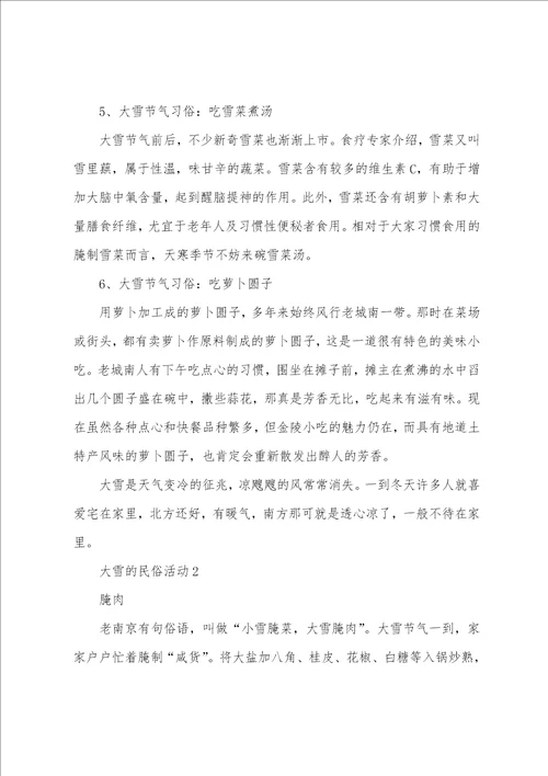 大雪的民俗活动