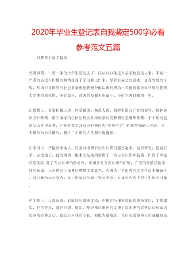 精编年毕业生登记表自我鉴定500字必看参考范文五篇.docx