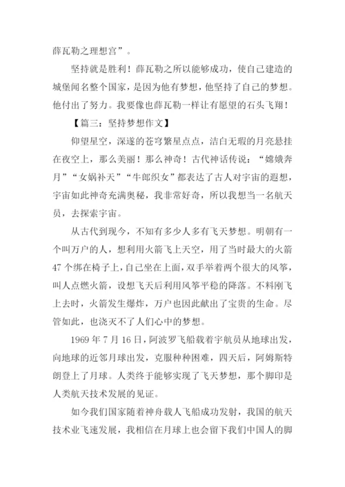 坚持梦想作文500字.docx