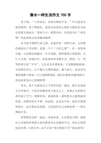 像水一样生活作文700字.docx