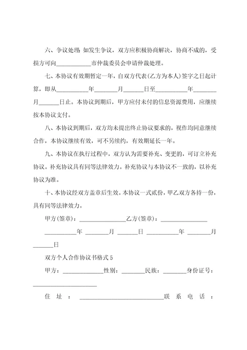 双方个人合作协议书格式2023