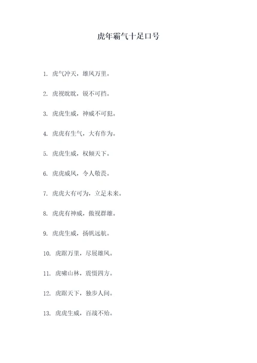 虎年霸气十足口号