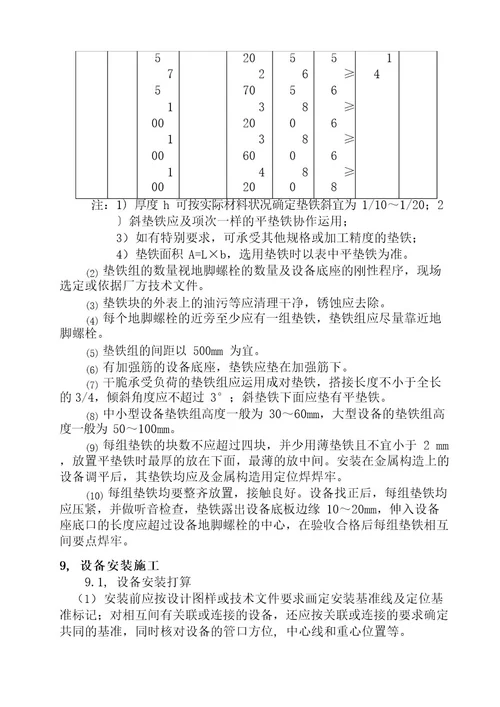 静设备安装施工方案