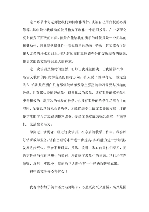 初中语文研修心得体会.docx