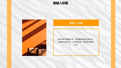 白橙简约纹理几何商务PPT模板