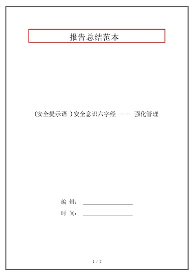 安全提示语安全意识六字经强化管理