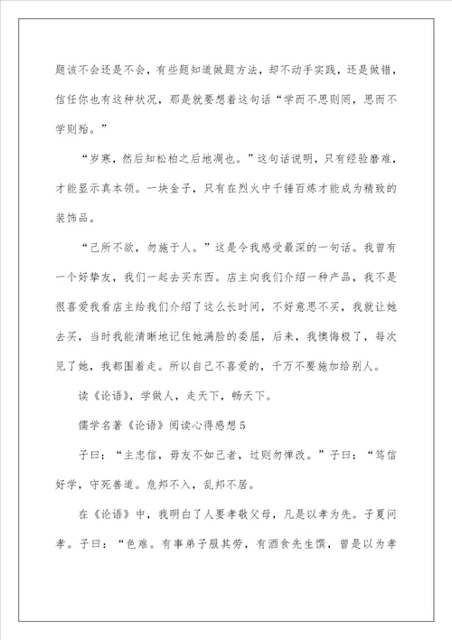 儒学名著论语阅读心得感想2022