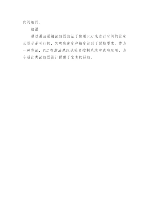 浅谈PLC在滑油泵组试验器中的应用论文.docx