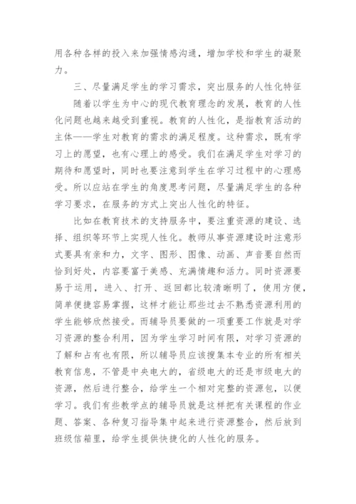 浅谈远程教育的人性化学习支持服务论文.docx