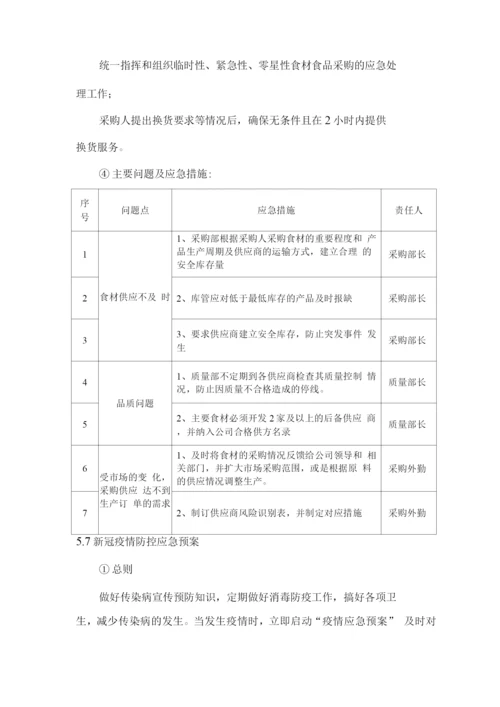 食品食材配送应急保障方案.docx