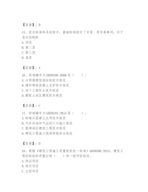 2024年标准员之专业管理实务题库及完整答案（各地真题）.docx