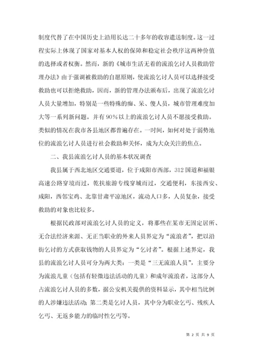流浪乞讨人员救助与管理调研报告.docx