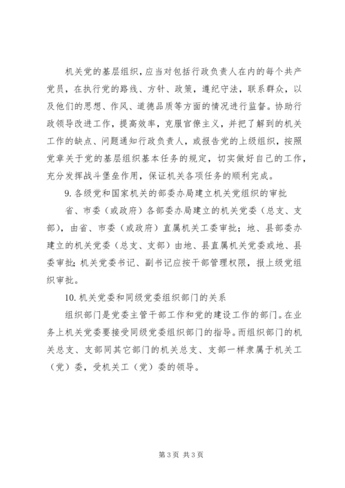 机关党组织的工作.docx