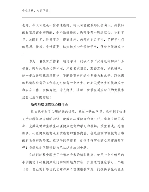 2023新教师培训感想心得体会例文7篇合集.docx