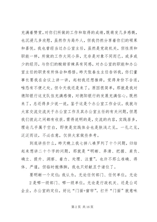 办公室主任会议上的讲话：谈谈办公室及其主任的问题.docx