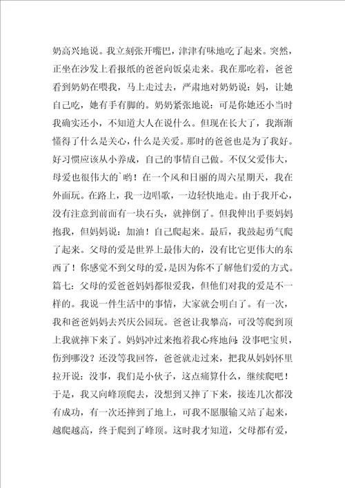 父母的爱作文300字8篇