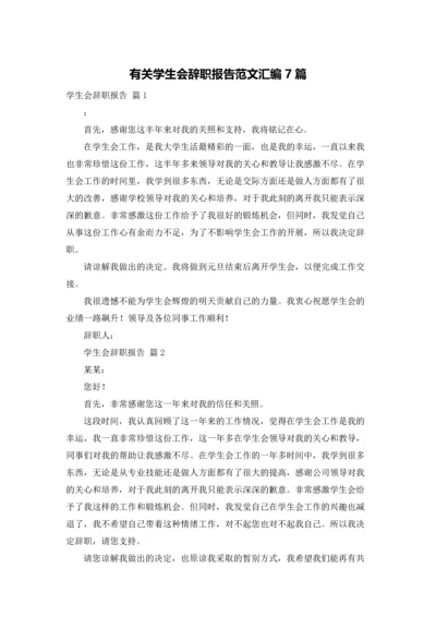 有关学生会辞职报告范文汇编7篇.docx