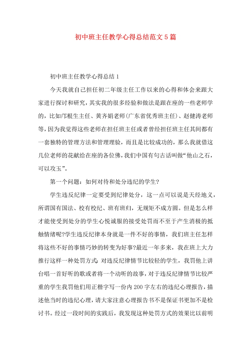 初中班主任教学心得总结范文5篇.docx