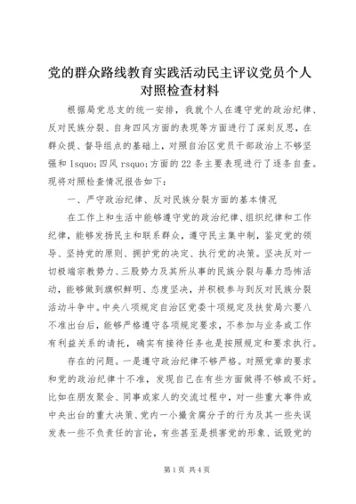 党的群众路线教育实践活动民主评议党员个人对照检查材料.docx