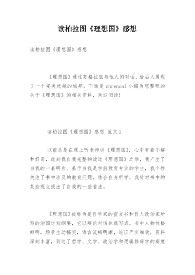 读柏拉图《理想国》感想.docx