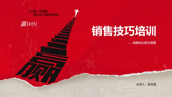 红色销售技巧培训PPT模板