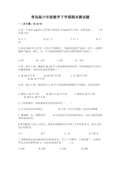 青岛版六年级数学下学期期末测试题带答案（基础题）.docx