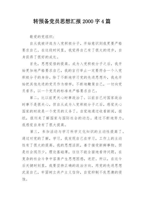 转预备党员思想汇报2000字4篇.docx