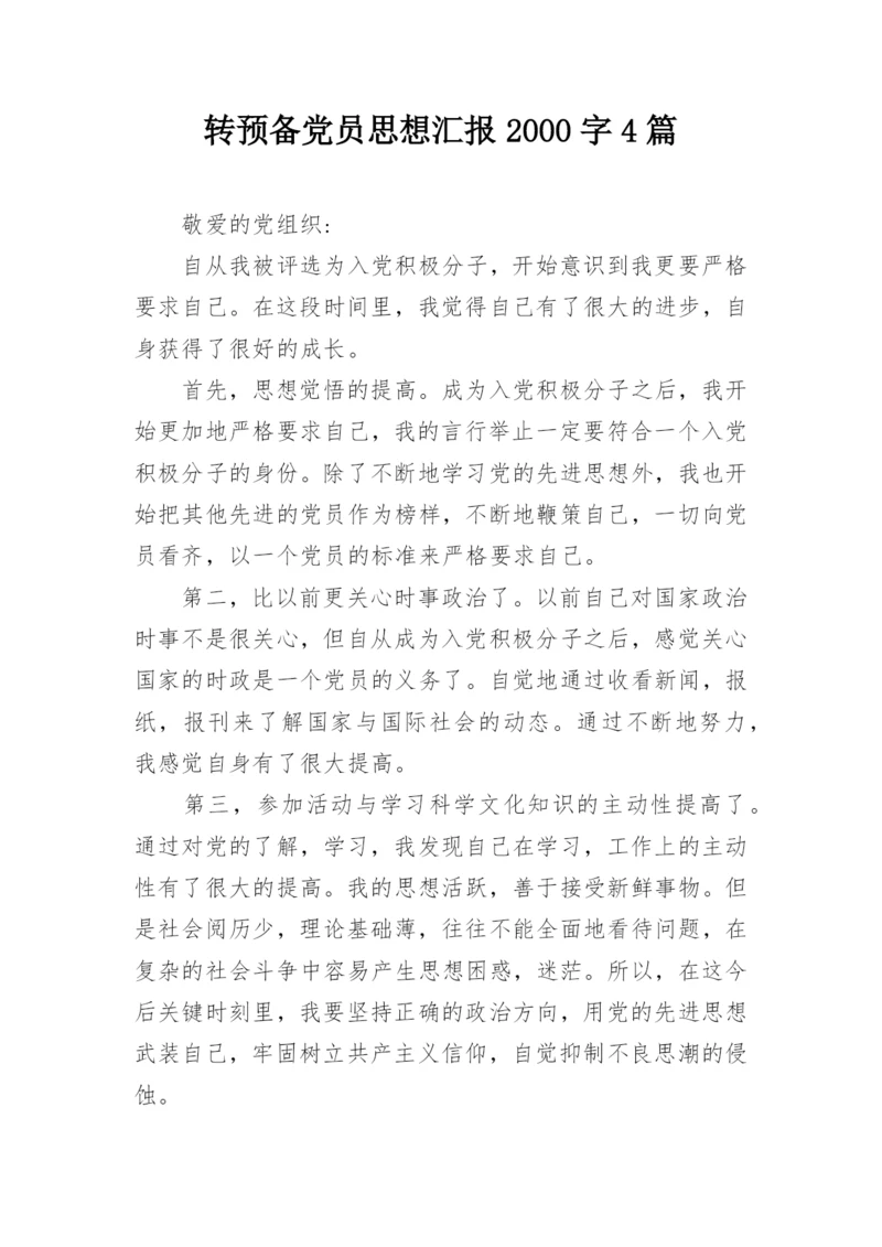 转预备党员思想汇报2000字4篇.docx