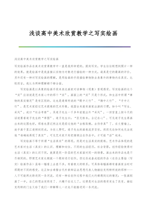 浅谈高中美术欣赏教学之写实绘画.docx