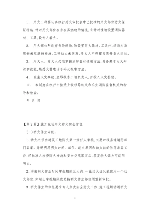 现场用火管理制度4篇.docx