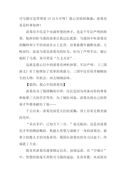 我心目中的诸葛亮作文.docx