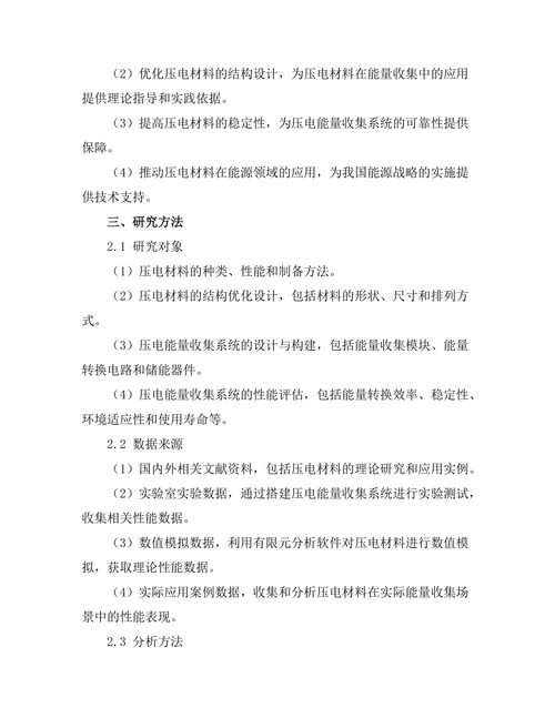 压电材料在能量收集中的应用研究