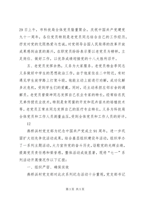 社区七一建党节活动情况汇报精编.docx