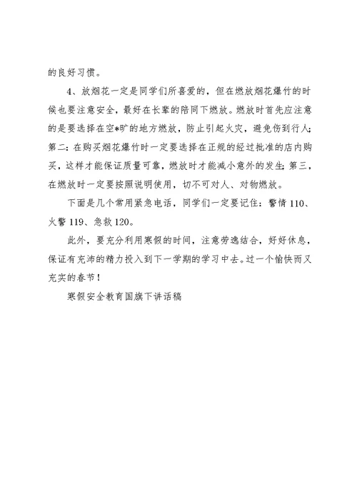 寒假安全教育国旗下讲话稿(共6页)