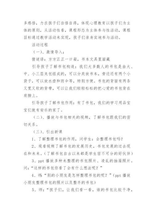 劳技课《整理书包》的教学设计.docx