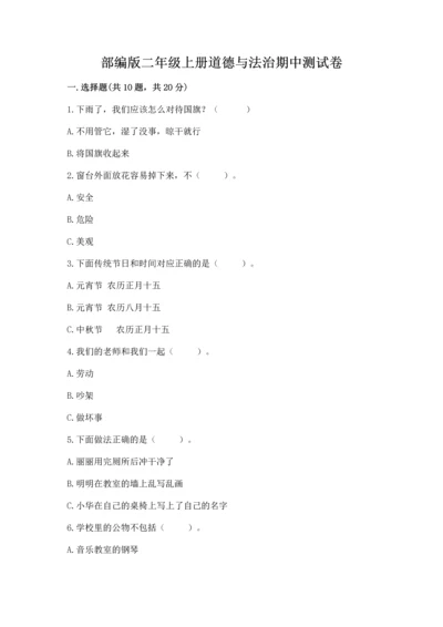 部编版二年级上册道德与法治期中测试卷精品（综合题）.docx