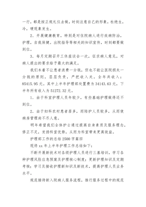 2023年护理部工作的总结2500字(7篇).docx